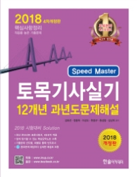 토목기사실기 12개년 과년도문제해설 (2018)